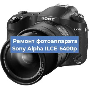 Замена объектива на фотоаппарате Sony Alpha ILCE-6400p в Екатеринбурге